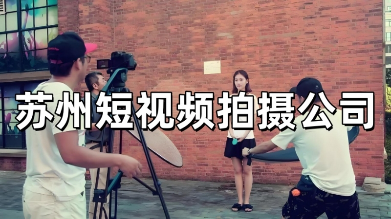 宁波短视频拍摄公司