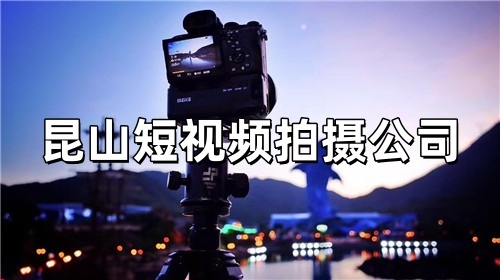 宁波短视频拍摄公司
